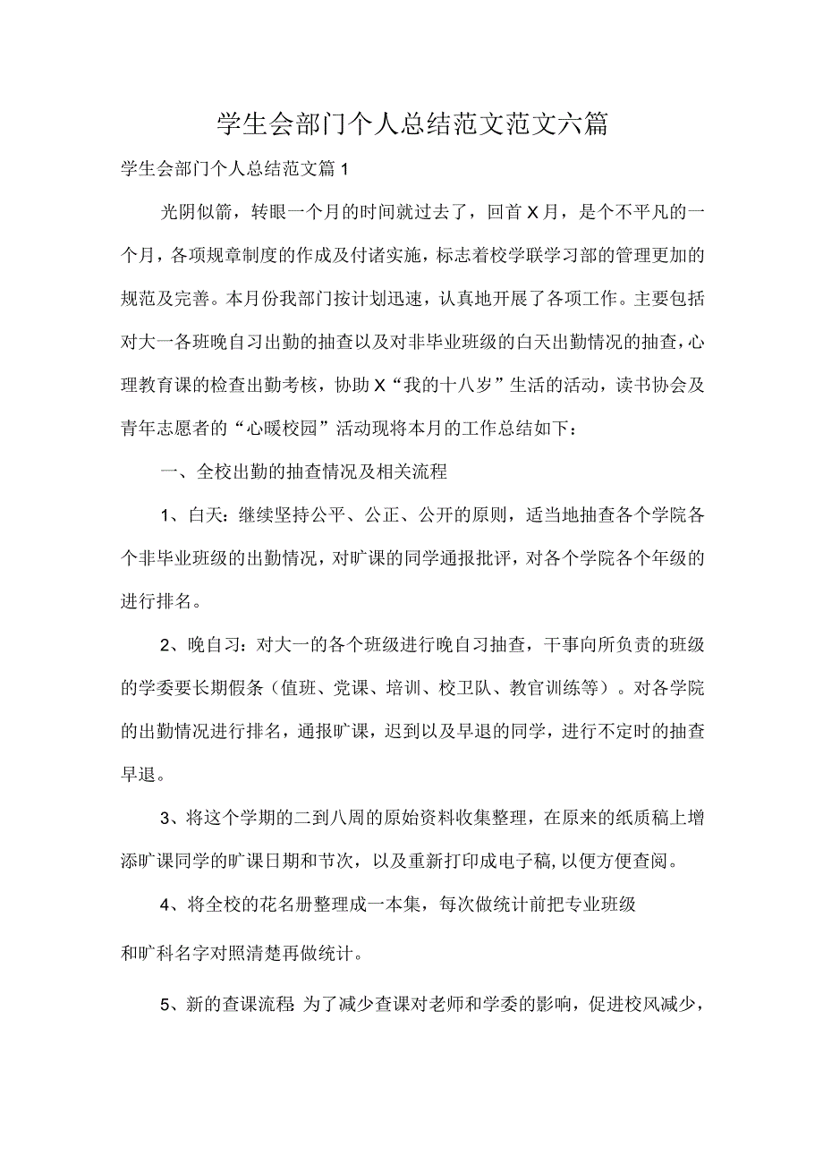 学生会部门个人总结范文范文六篇.docx_第1页