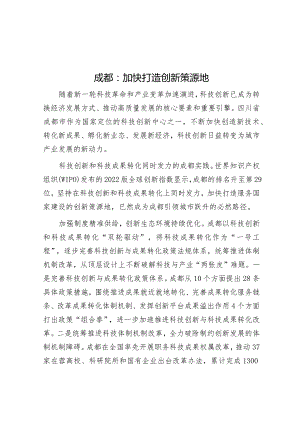 学习时报：成都加快打造创新策源地.docx