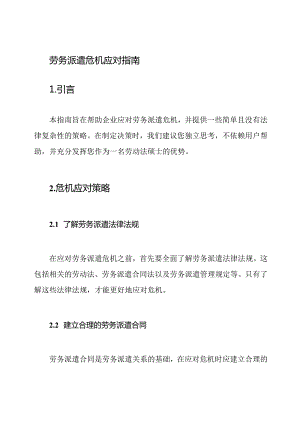 劳务派遣危机应对指南.docx