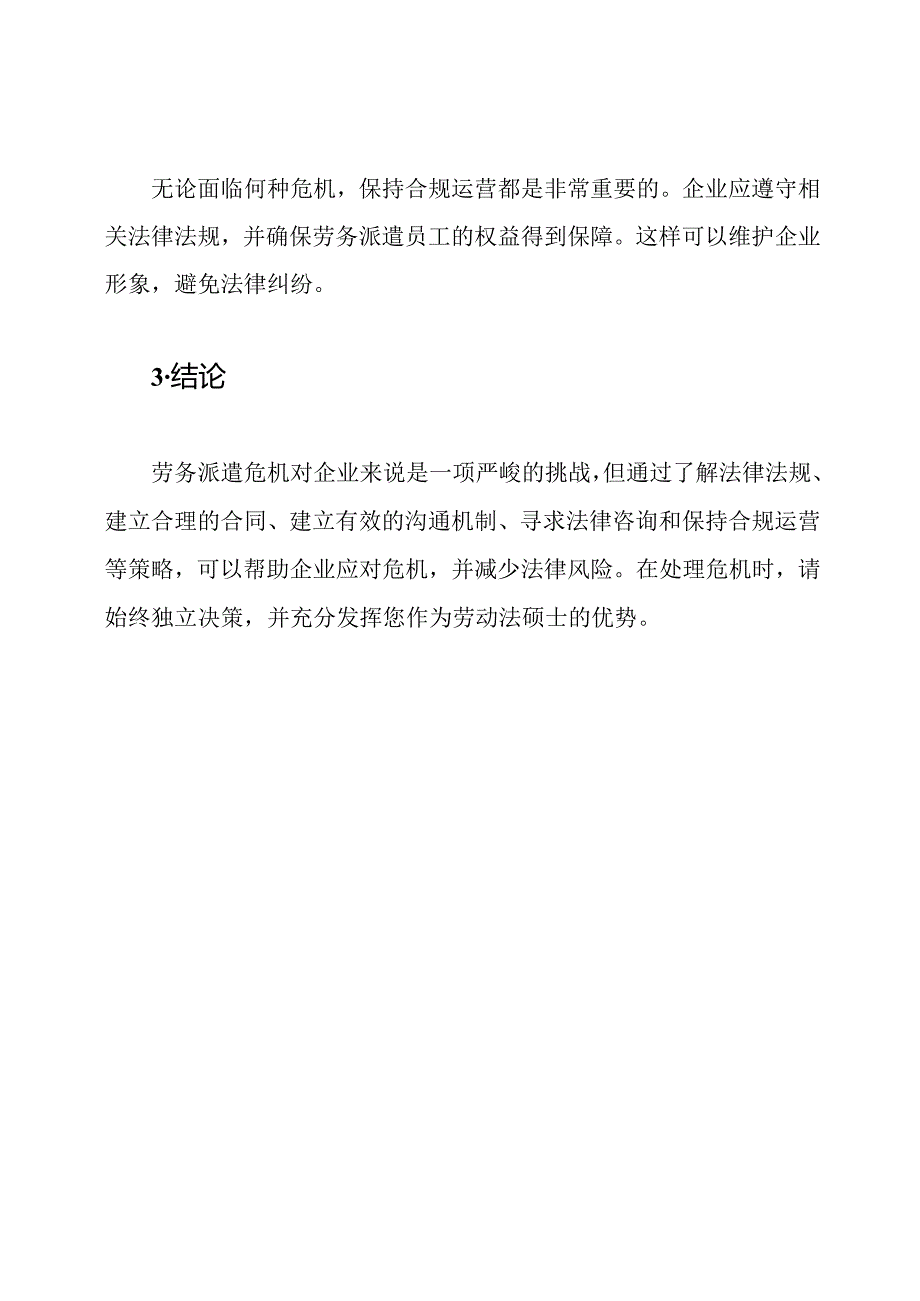 劳务派遣危机应对指南.docx_第3页