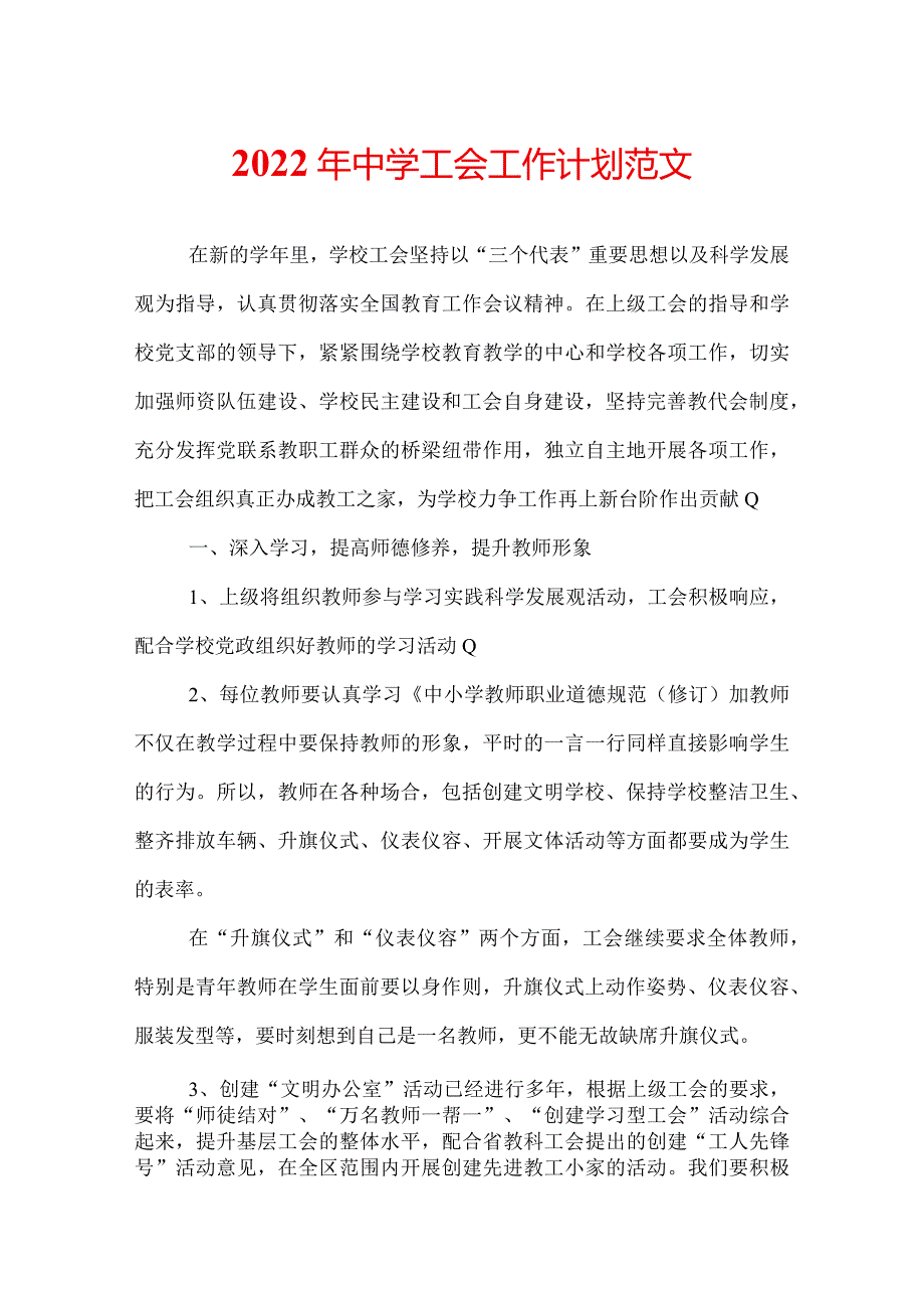 2022年中学工会工作计划范文.docx_第1页