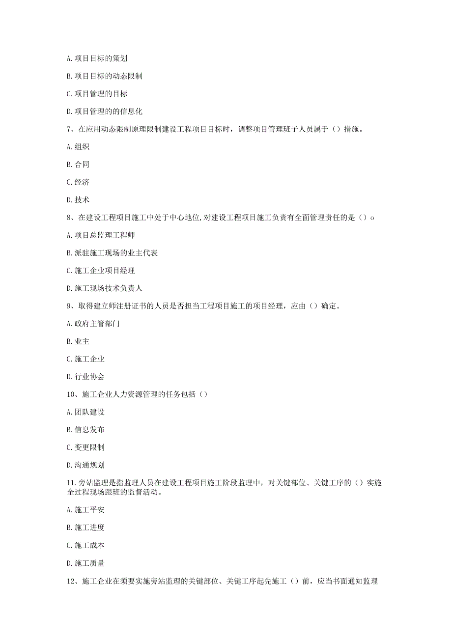 2024-2025年一级建造师《建设工程项目管理》真题及答案.docx_第2页