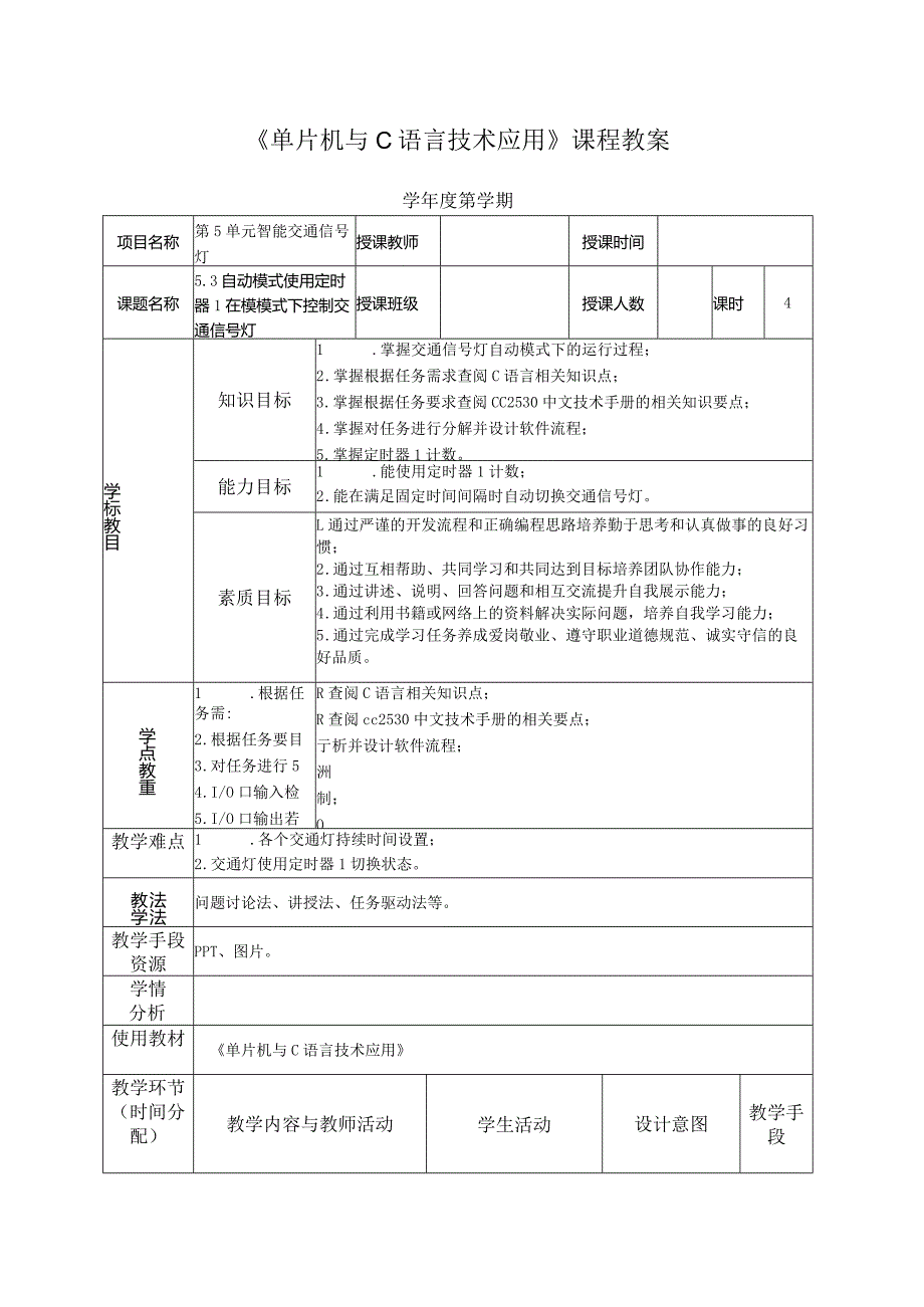 单片机技术与C语言基础 教案 5.3 自动模式使用定时器1在模模式下控制交通信号灯.docx_第2页