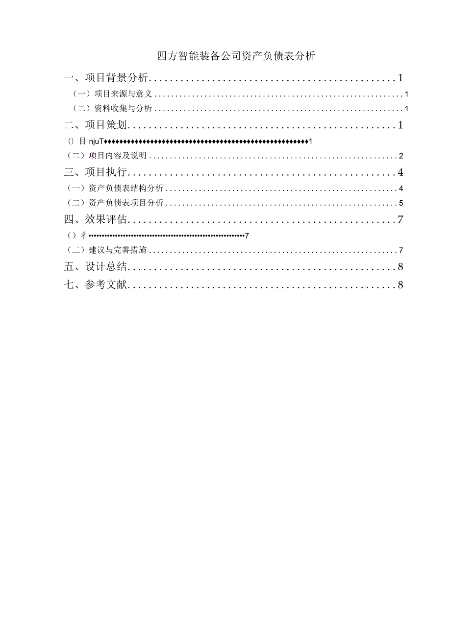 【《四方智能装备公司资产负债表探析（论文）》5000字】.docx_第1页