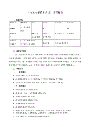 《电工电子技术实训》课程标准.docx