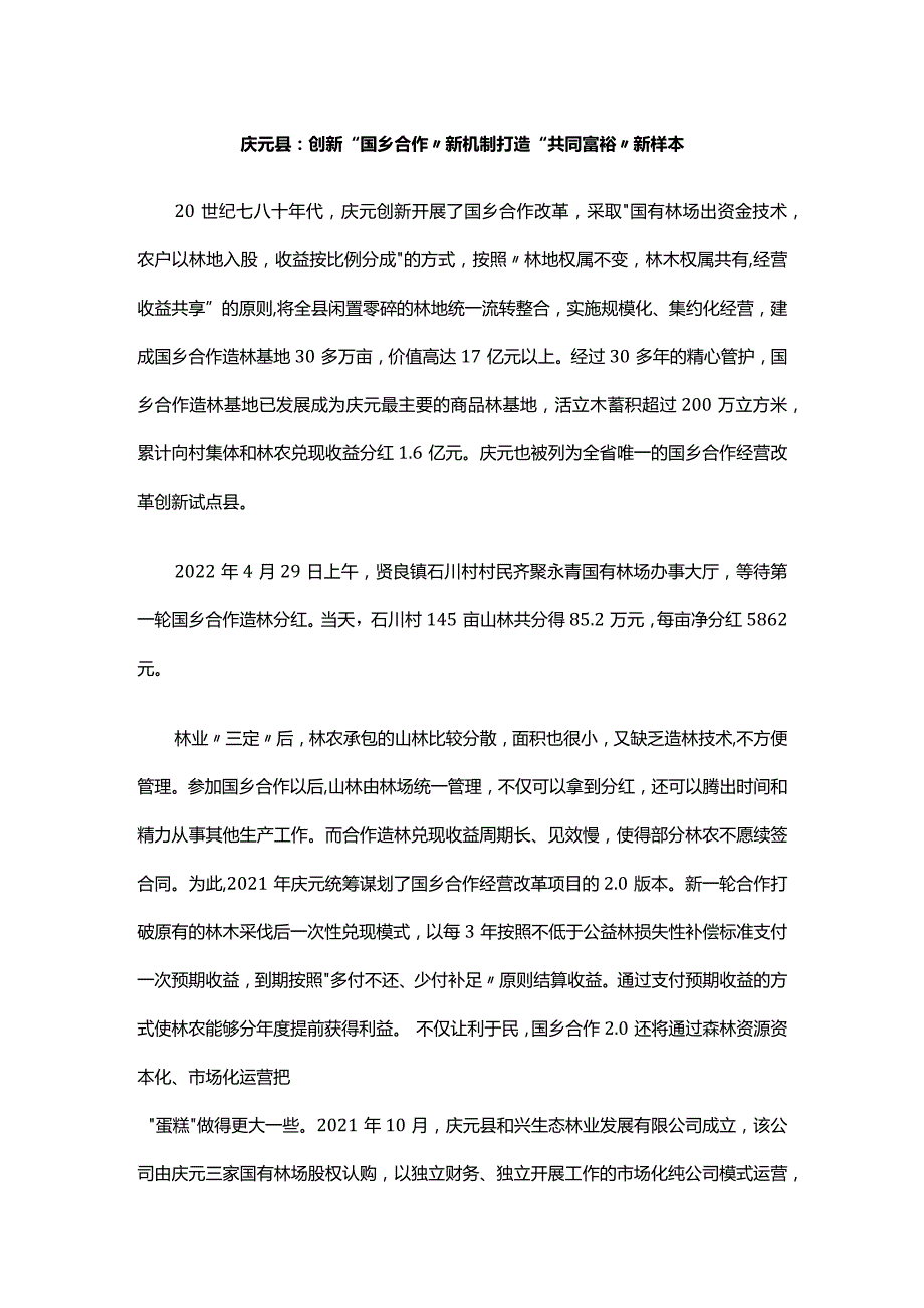 林业十大典型案例提供“共富”新经验.docx_第1页