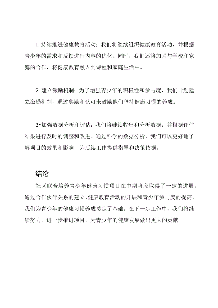 社区联合培养青少年健康习惯的进展——中期阶段报告.docx_第3页