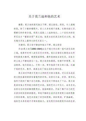 关于莫兰迪和他的艺术.docx