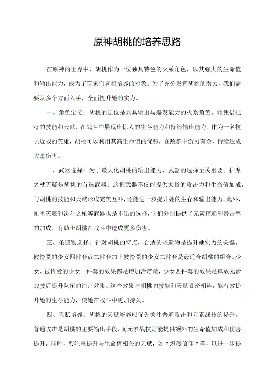 原神胡桃的培养思路.docx_第1页