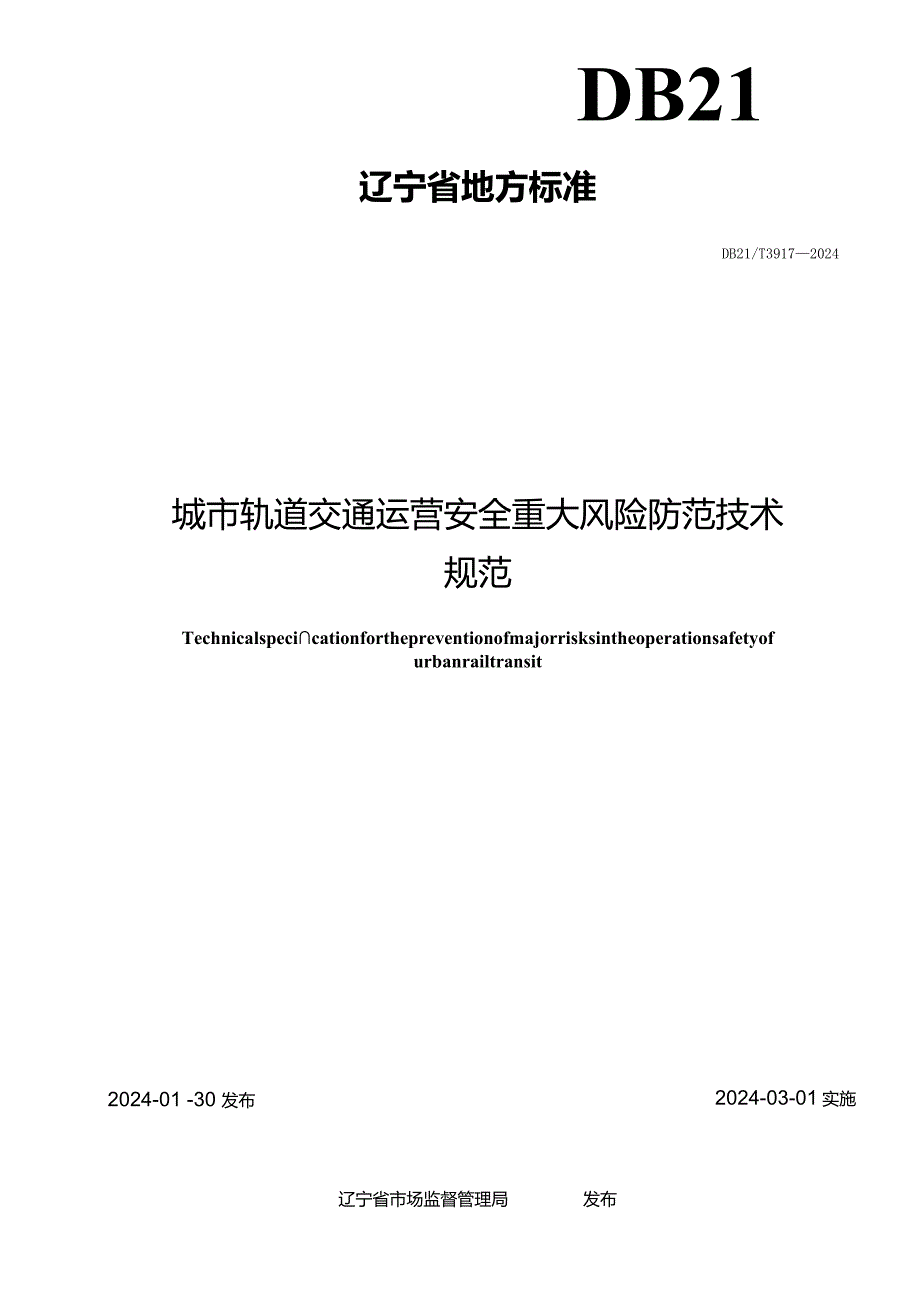 DB21_T 3917-2024 城市轨道交通运营安全重大风险防范技术规范.docx_第2页