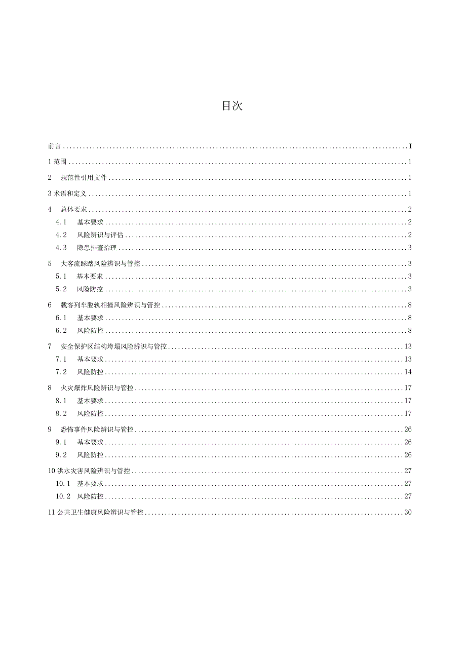 DB21_T 3917-2024 城市轨道交通运营安全重大风险防范技术规范.docx_第3页