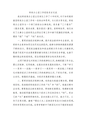 财政办公室工作经验发言交流.docx