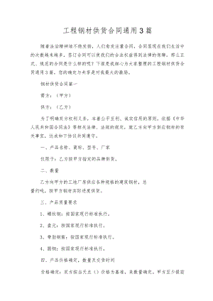 工程钢材供货合同通用3篇.docx