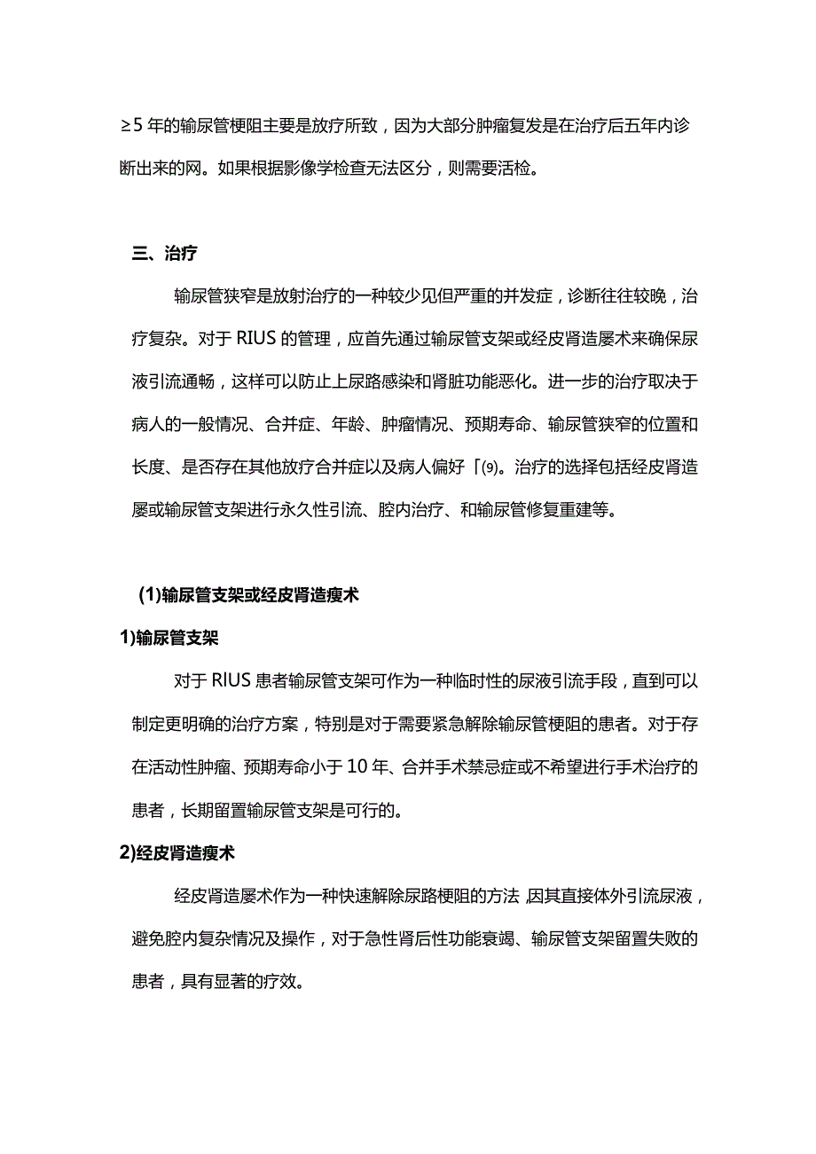 2023放疗所致输尿管狭窄的临床诊疗进展.docx_第3页