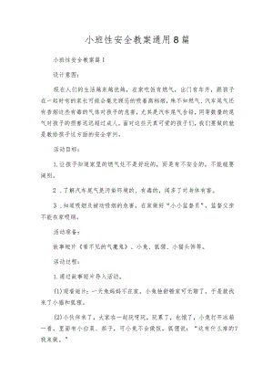 小班性安全教案通用8篇.docx