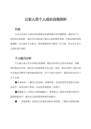 公安人员个人成长自我剖析.docx