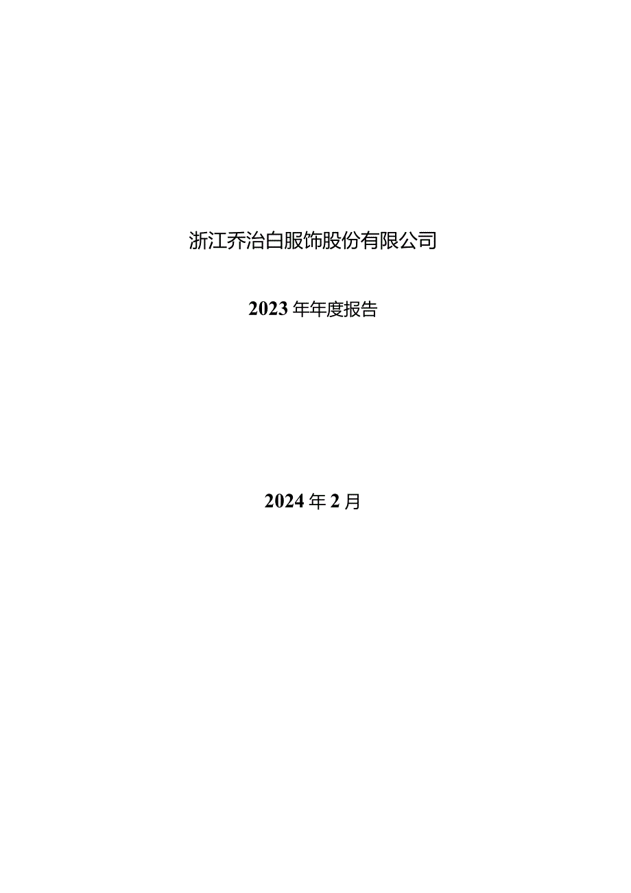 乔治白：2023年年度报告.docx_第1页