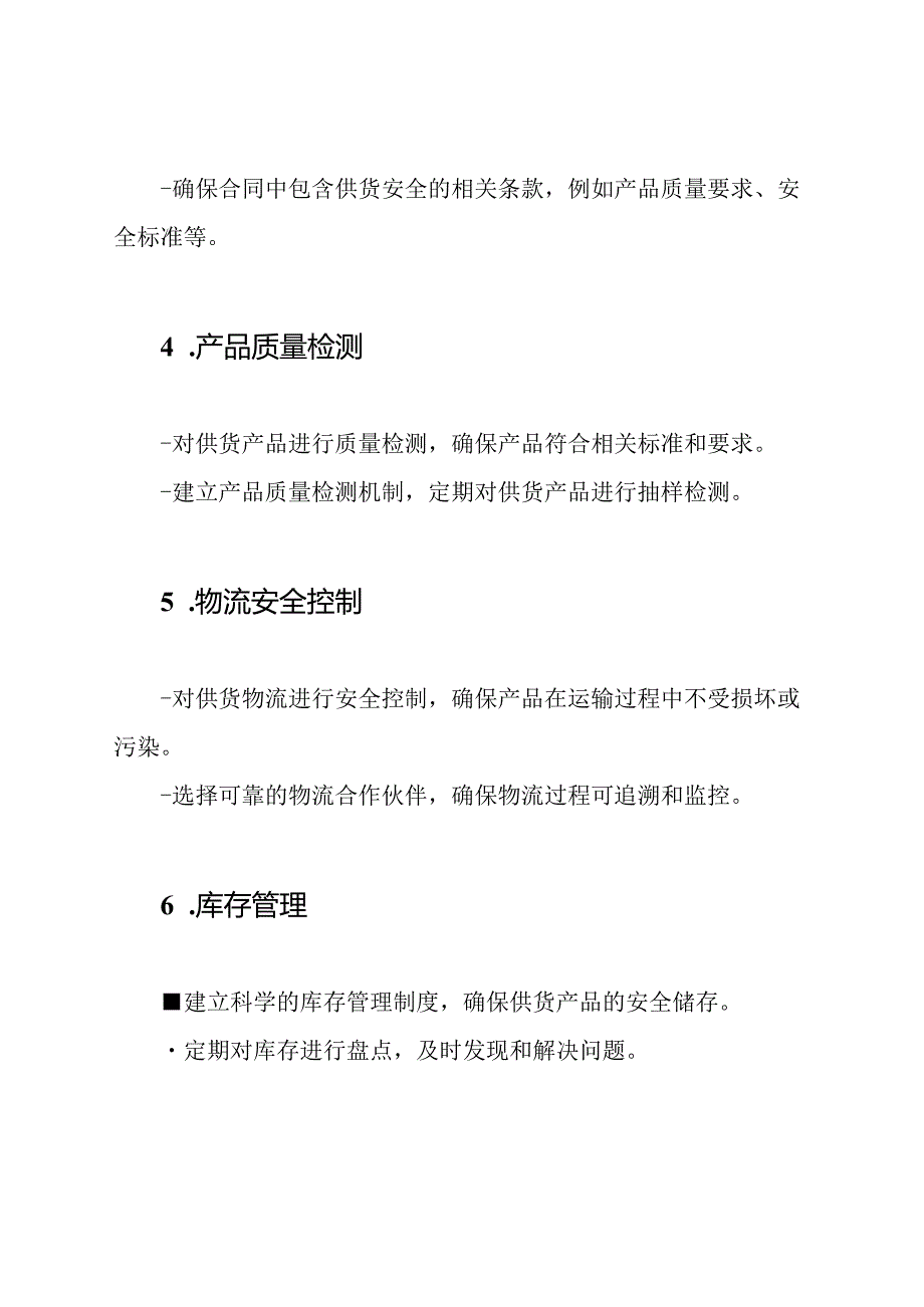 供货安全防护措施.docx_第2页