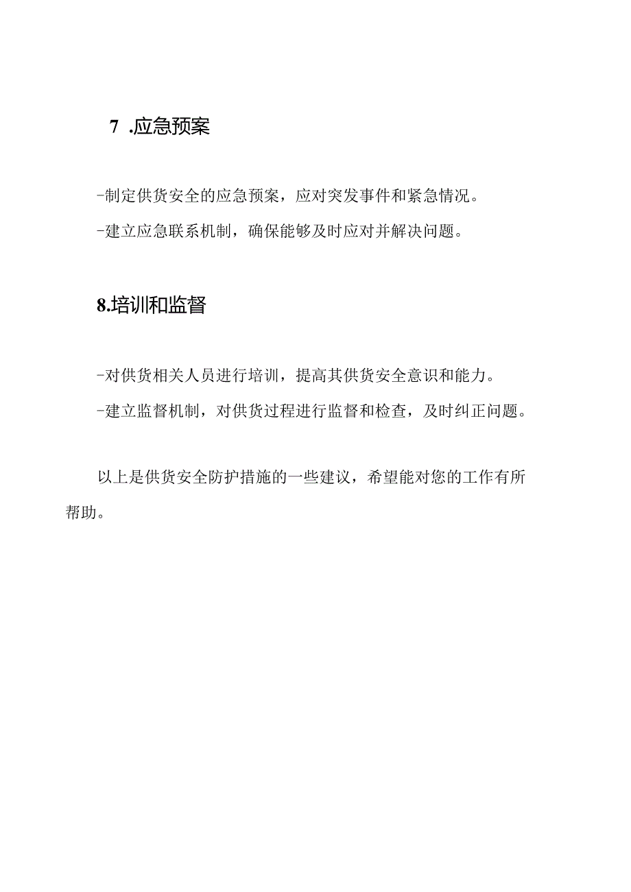 供货安全防护措施.docx_第3页