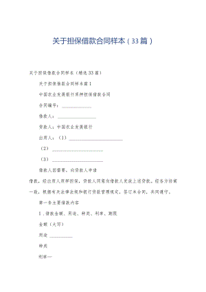 关于担保借款合同样本（33篇）.docx