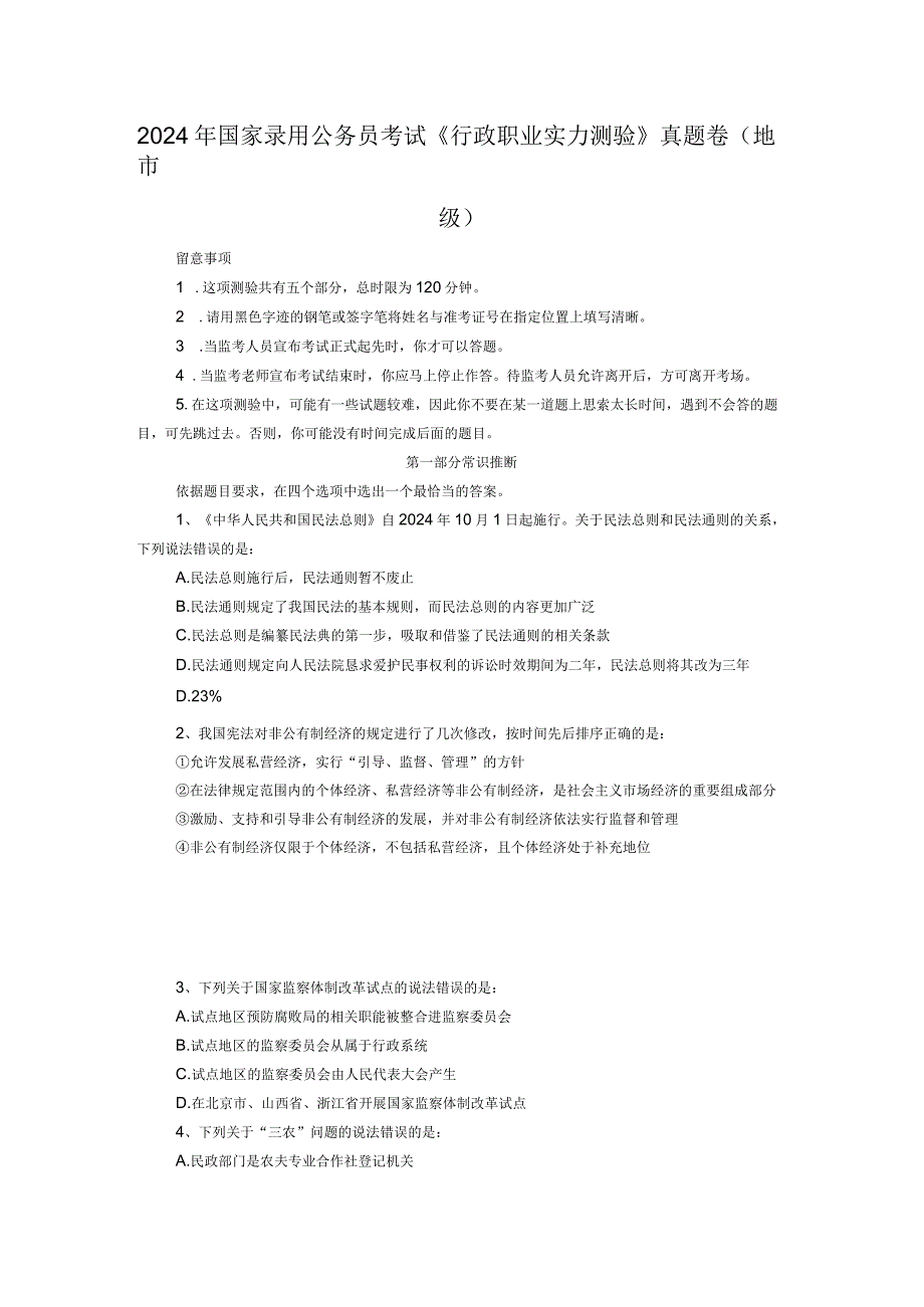 2024国考行测真题及答案地市.docx_第1页