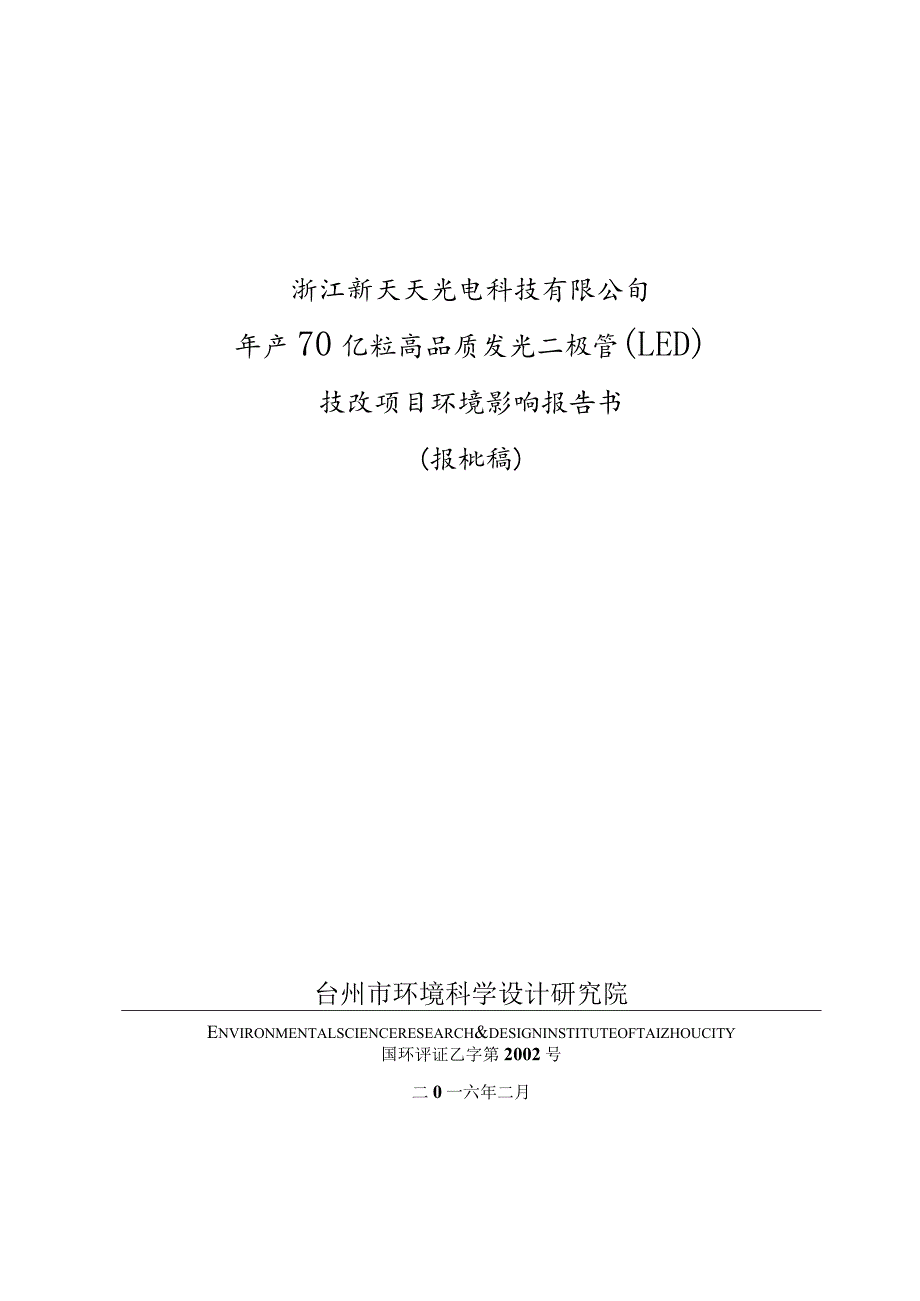 浙江新天天光电科技有限公司年产70亿粒高品质发光二极管（LED）技改项目环评报告.docx_第1页