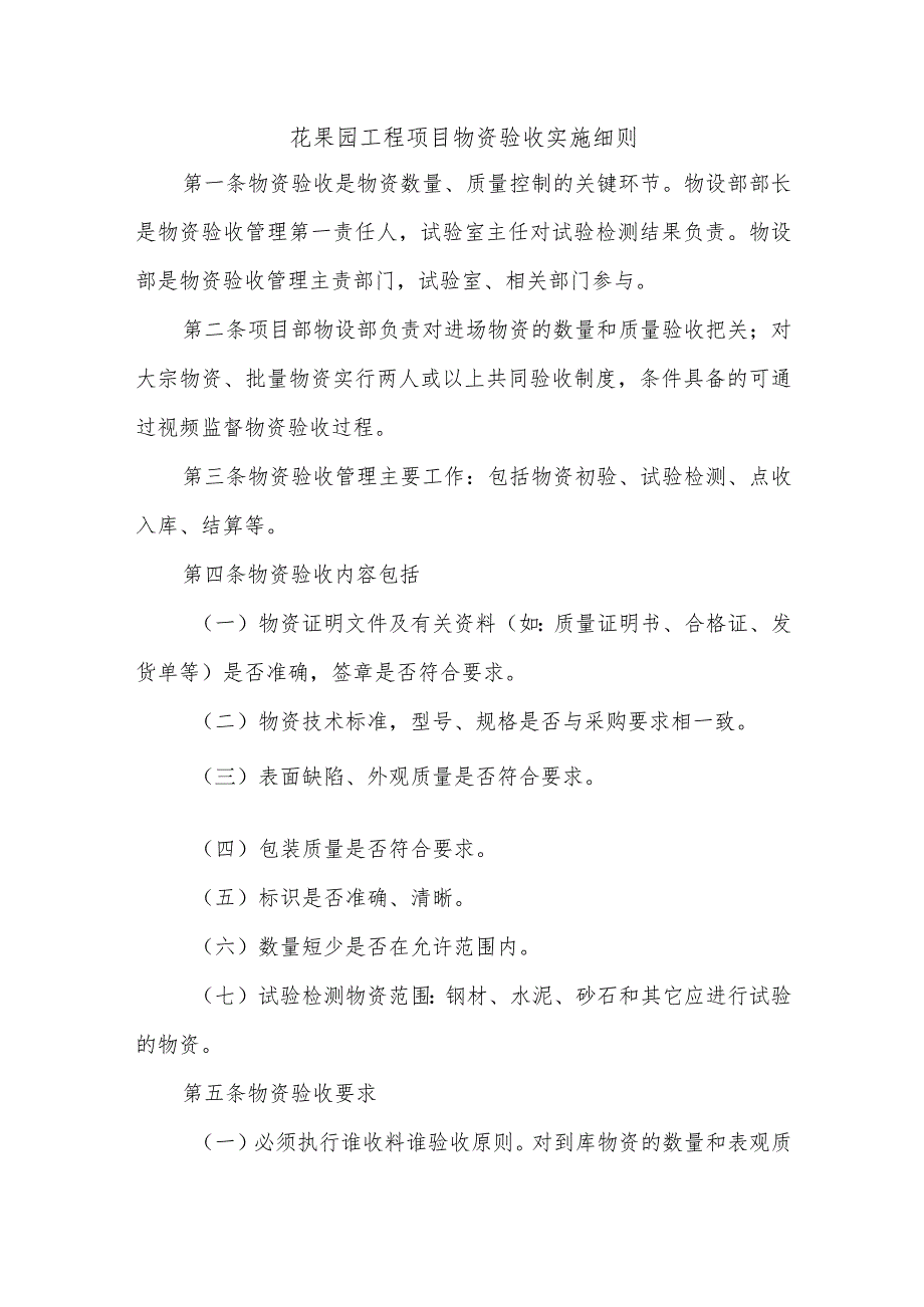 花果园工程项目物资验收实施细则.docx_第1页