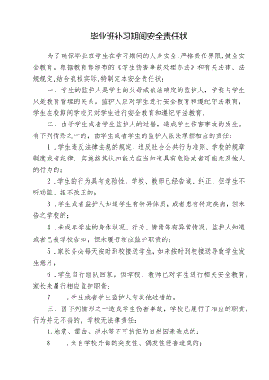 毕业班补习期间安全责任状.docx