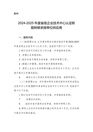 2024-2025年度省级企业技术中心认定职能转移承接单位供应商条件.docx