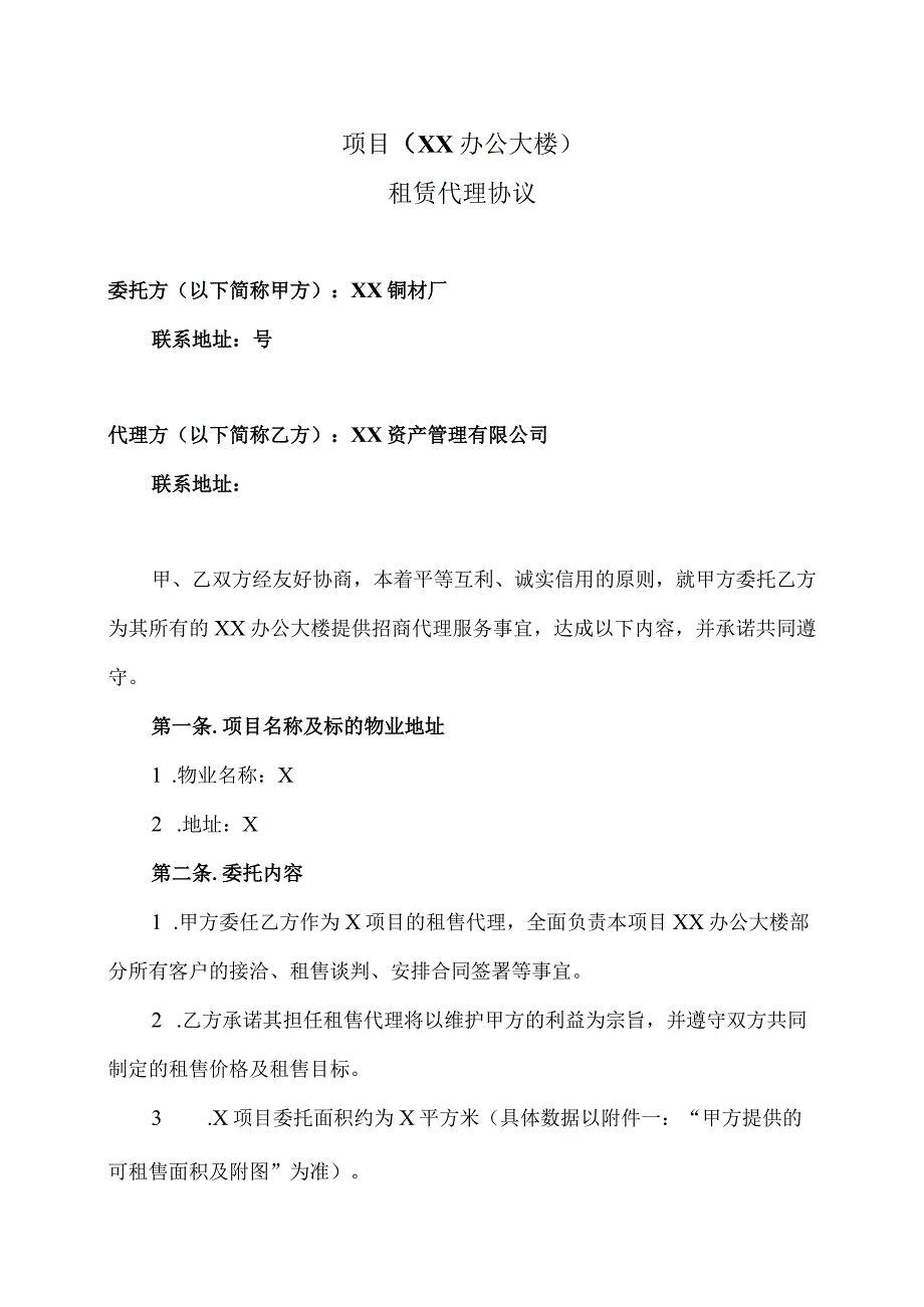 项目（XX办公大楼）租赁代理协议（2024年XX资产管理有限公司与XX铜材厂）.docx_第1页