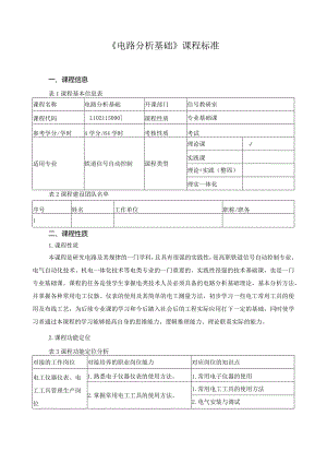 《电路分析基础》课程标准.docx