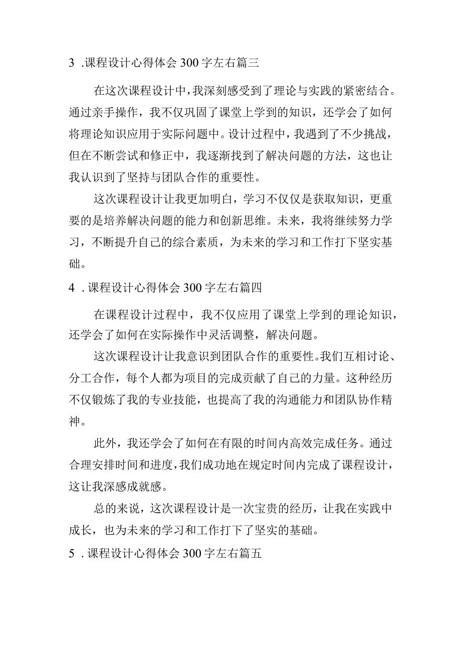 课程设计心得体会300字左右（通用10篇）.docx_第2页