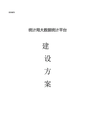 统计局大数据统计平台建设方案（122页）.docx