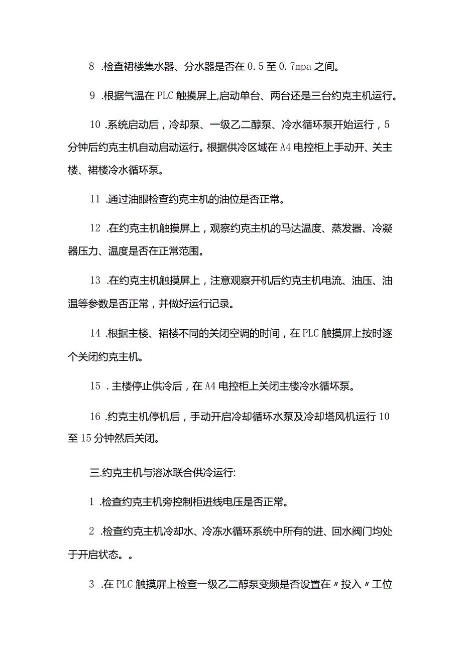 湖南物业公司大厦物业中央空调约克主机运行操作规程.docx_第3页