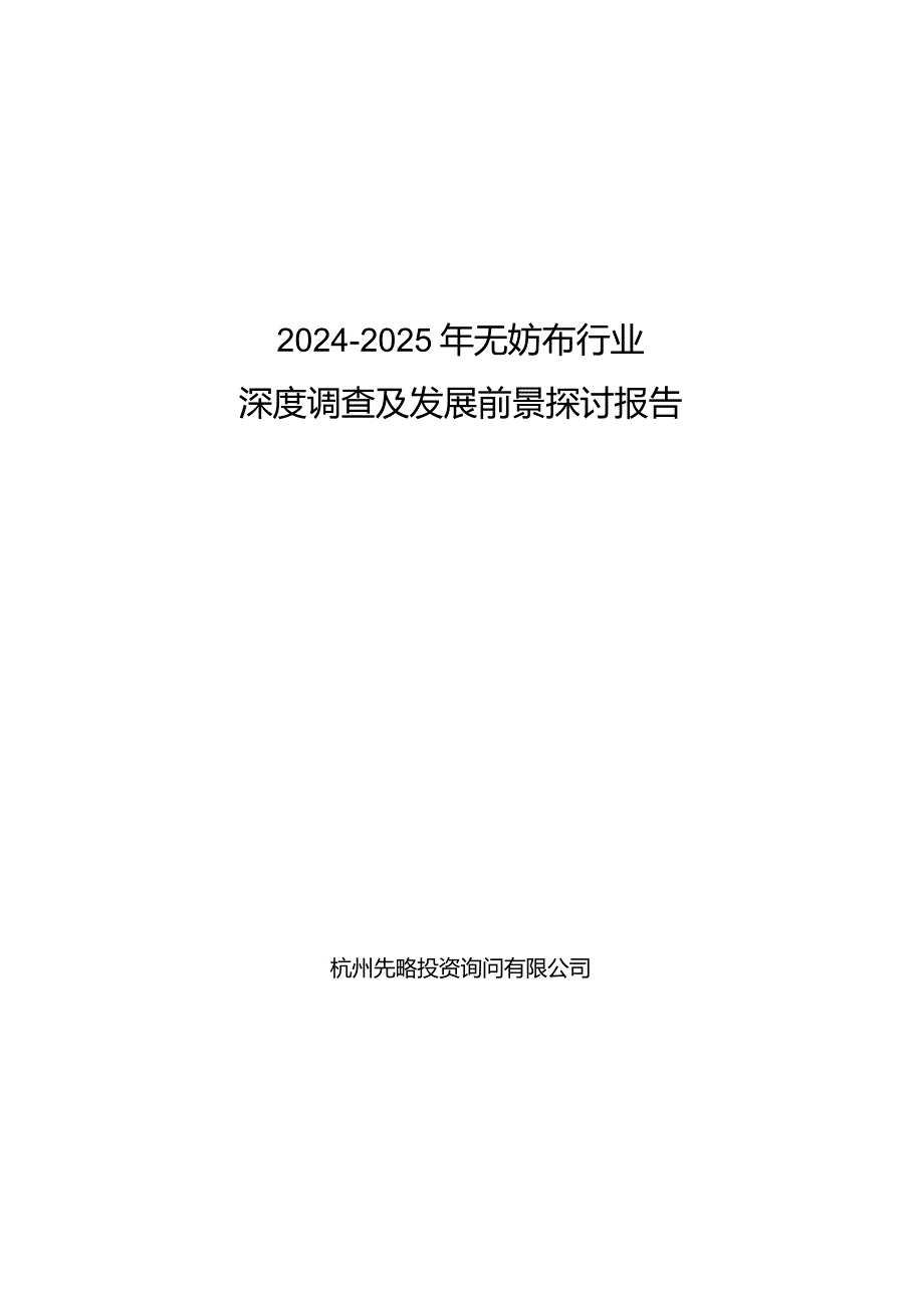 2024-2025年无妨布行业深度调查及发展前景研究报告.docx_第1页