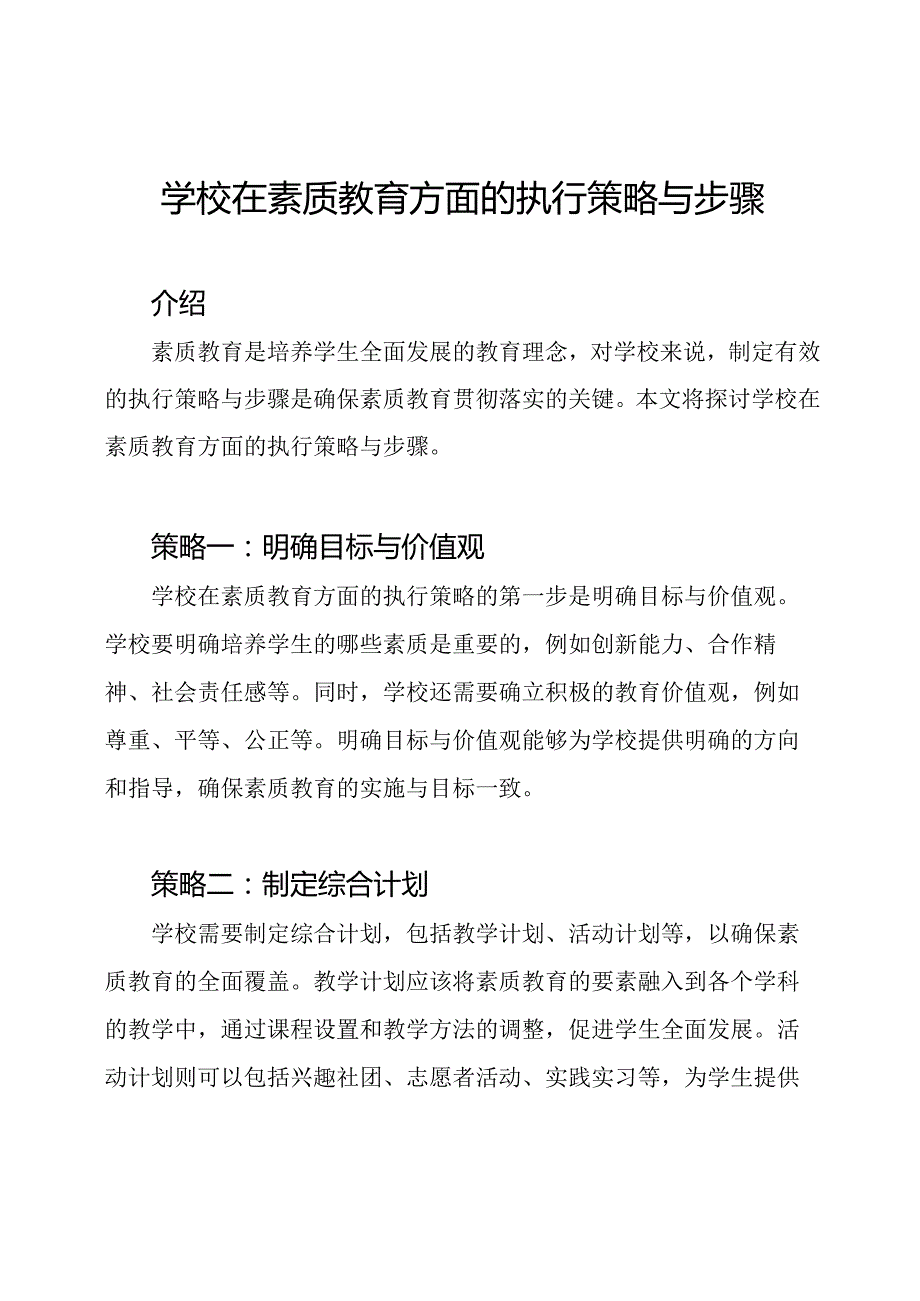 学校在素质教育方面的执行策略与步骤.docx_第1页