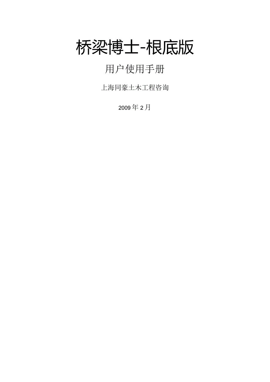 桥梁博士-基础版V1.0用户手册.docx_第1页