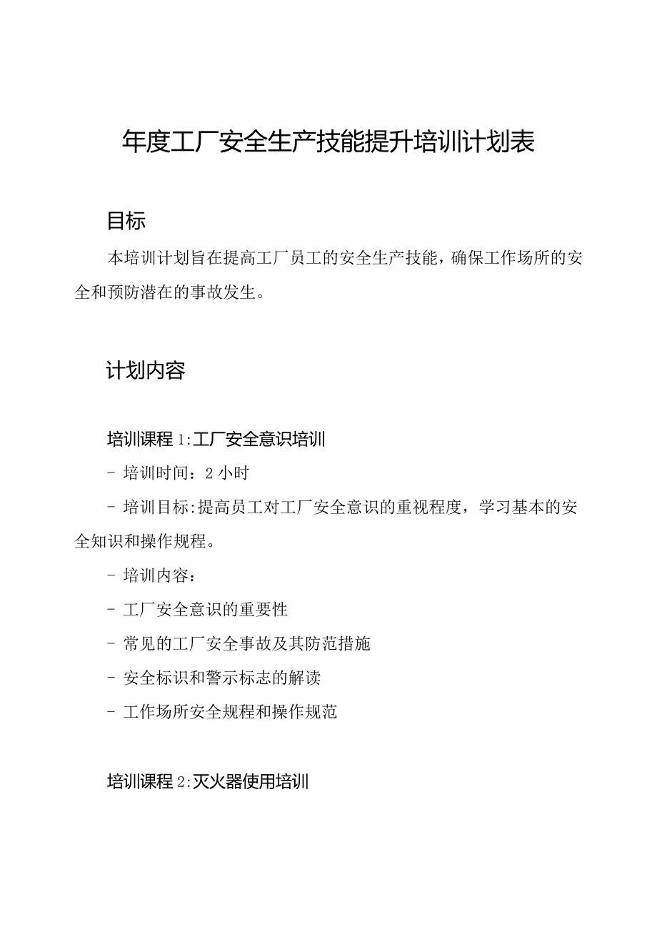 年度工厂安全生产技能提升培训计划表.docx_第1页