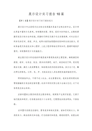 展示设计实习报告10篇.docx