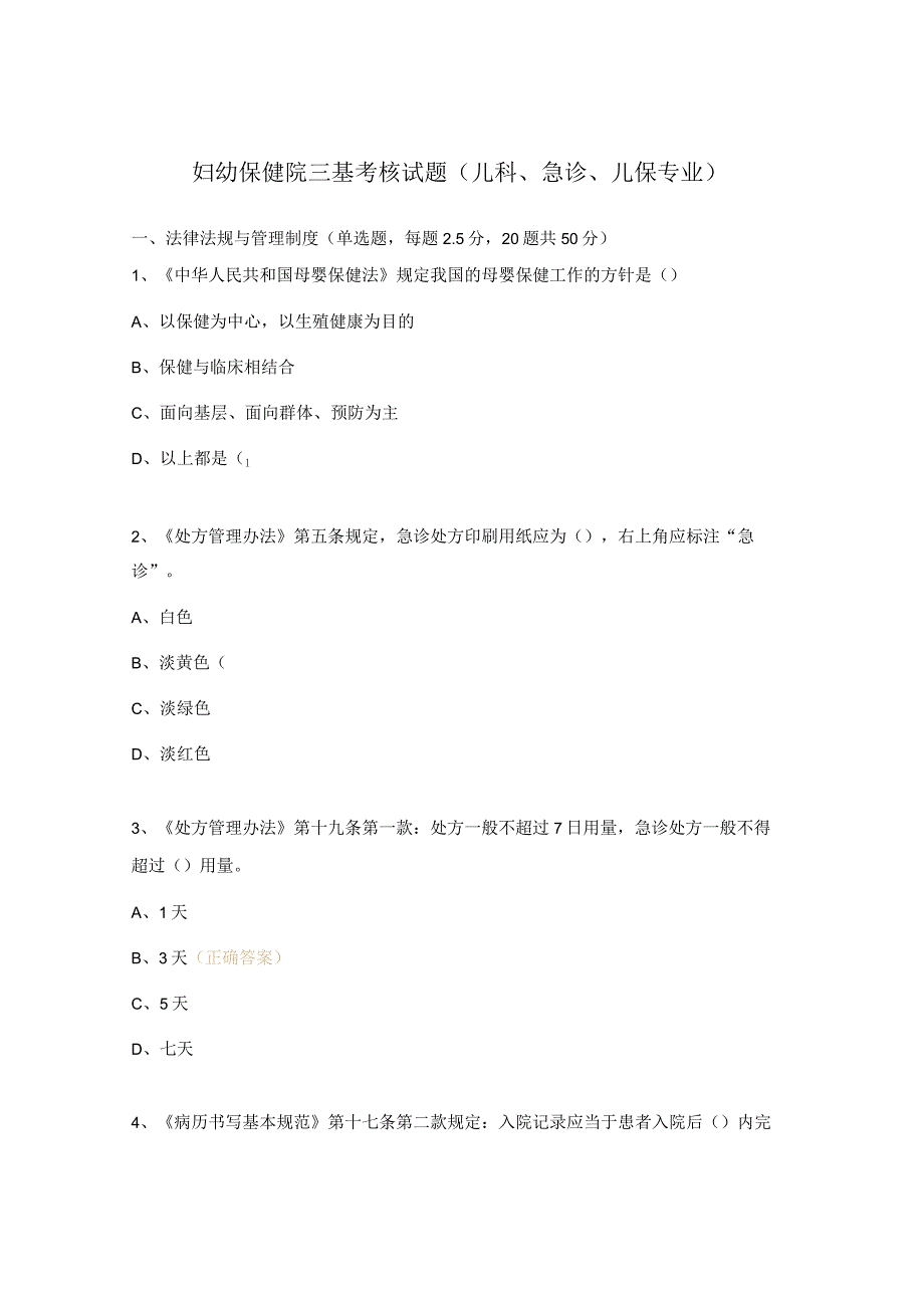 妇幼保健院三基考核试题 （ 儿科、急诊、儿保 专业）.docx_第1页