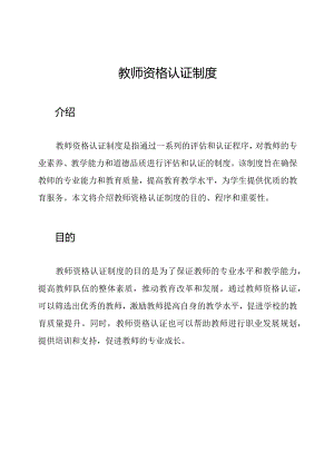 教师资格认证制度.docx