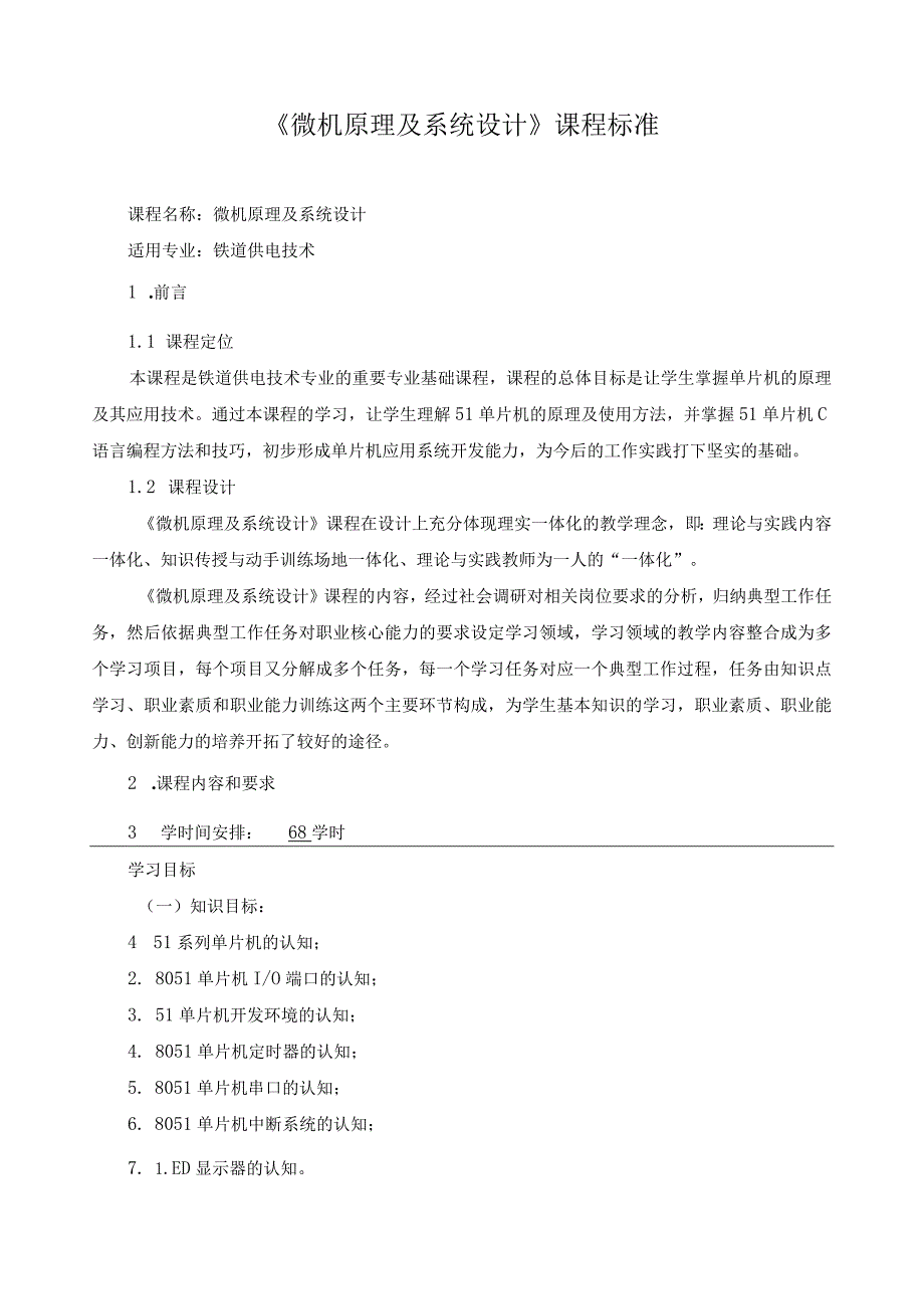 《微机原理及系统设计》课程标准.docx_第1页