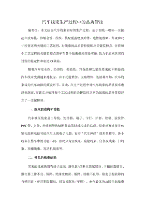 汽车线束生产过程中的品质管控.docx