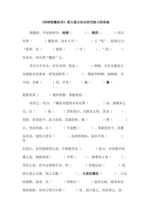 《种树郭橐驼传》课文重点知识挖空练习附答案.docx