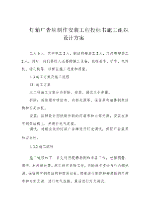 灯箱广告牌制作安装工程投标书施工组织设计方案.docx