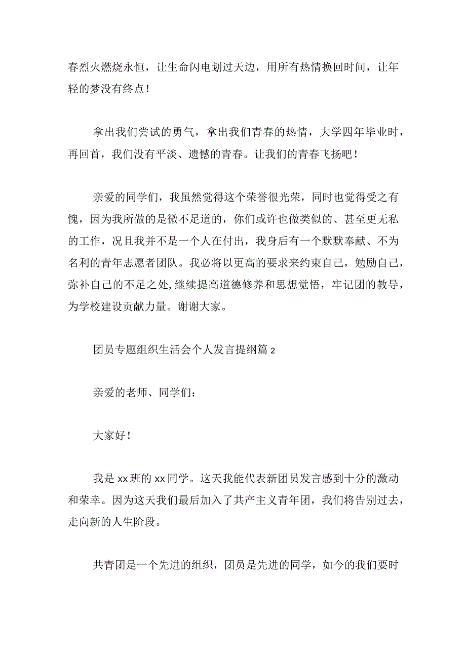 团员专题组织生活会个人发言提纲(通用6篇).docx_第2页