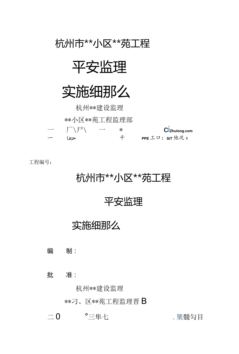 杭州市某住宅小区工程安全监理细则.docx_第1页