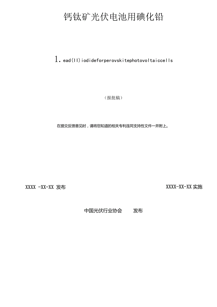 团标《钙钛矿光伏电池用碘化铅》.docx_第2页