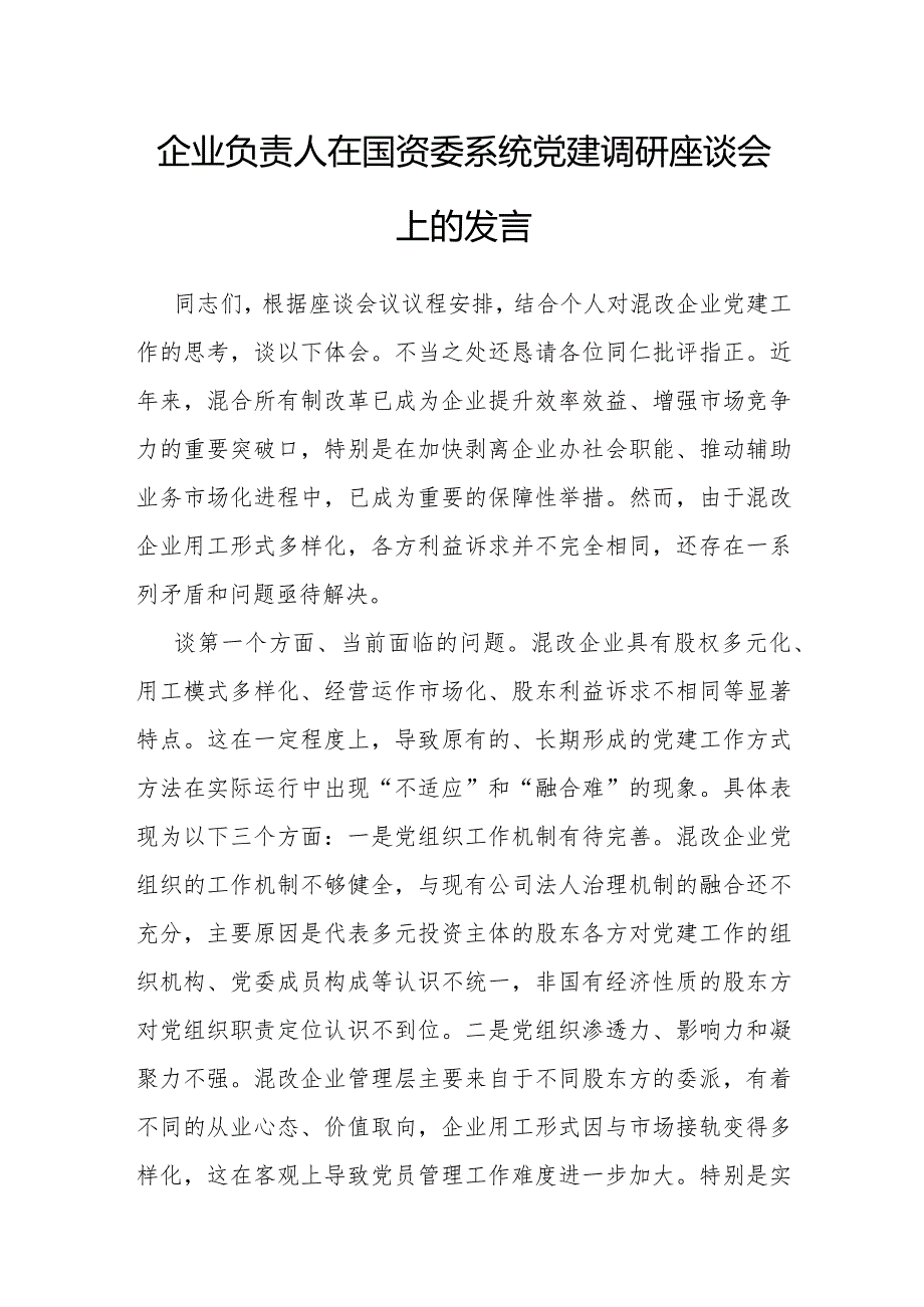 在国资委系统党建调研座谈会上的发言（企业负责人）.docx_第1页