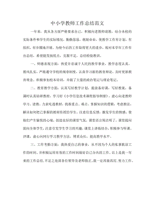 中小学教师工作总结范文.docx